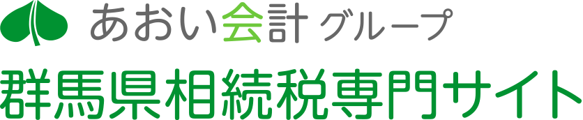 あおい会計グループ 群馬県相続税専門サイト