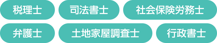 税理士、司法書士、社会保険労務士、弁護士、土地家屋調査士、行政書士